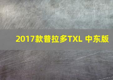 2017款普拉多TXL 中东版